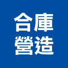 合庫營造有限公司,南投縣綜合營造業綜合遊具,綜合佈線,綜合建材,綜合建築