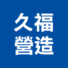 久福營造有限公司,台中市道路工程景觀工程,工程告示牌,油漆工程,土木工程