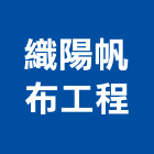 織陽帆布工程有限公司,高雄市隔熱隔熱磚家,隔熱保冷材料,外牆隔熱,隔熱採光罩