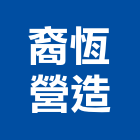 裔恆營造有限公司,台中市甲等