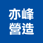 亦峰營造有限公司,台中市住宅營建營建,營建工程,土木營建,營建機械