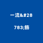 一流灯飾,安定器