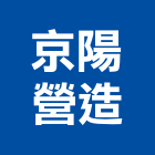 京陽營造有限公司,大雅