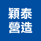 穎泰營造廠,彰化縣綜合營造營造,綜合遊具,綜合佈線,營造工
