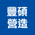 豐碩營造有限公司,台中市未分類其他土木工程景觀工程,道路工程,工程告示牌,油漆工程