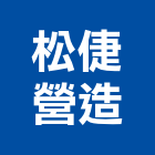 松倢營造有限公司,營造營造業