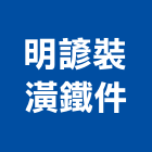 明諺裝潢鐵件,新北裝潢統包裝潢統包,房屋統包,泥作統包,營建統包