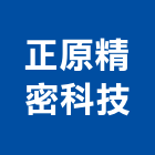 正原精密科技股份有限公司,桃園市把手拉門把手,建材五金把手,不鏽鋼把手,鑄鋁把手