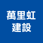 萬里虹建設有限公司,苗栗縣住宅營建營建,營建工程,土木營建,營建機械