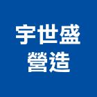 宇世盛營造有限公司,污水處理廠營建營建廢棄物,營建,污水人孔,污水處理