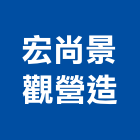 宏尚景觀營造有限公司,台中市道路工程景觀工程,工程告示牌,油漆工程,土木工程