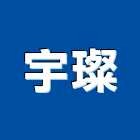宇璨有限公司,高機迷你堆高機,自走式堆高機,油壓堆高機,柴油堆高機