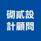 砌貳設計顧問工作室,設計顧問
