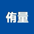 侑量企業有限公司,彰化縣五金連鎖五金,鋁門五金,裝潢建材五金,配管五金