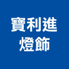 寶利進燈飾股份有限公司,水晶燈水晶燈,水晶玻璃,水晶門板,水晶馬賽克