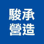 駿承營造有限公司,台中市未分類其他專門營造營造,營造工