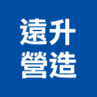 遠升營造股份有限公司,台中市室內裝潢工程景觀工程,道路工程,工程告示牌,油漆工程