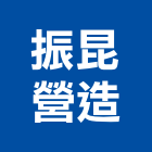 振昆營造有限公司,台中市其他建築工程景觀工程,道路工程,工程告示牌,油漆工程