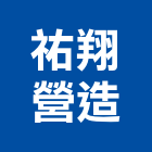 祐翔營造有限公司,電信線路工程景觀工程,道路工程,工程告示牌,油漆工程