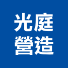 光庭營造有限公司,台中市未分類其他專門營造營造,營造工