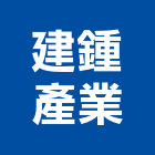 建鍾產業股份有限公司,吊燈led吊燈,單吊燈,餐吊燈
