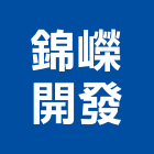 錦嶸開發企業有限公司,台北施工電梯施工電梯,油壓電梯,客貨電梯,電梯零件