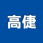 高倢工程行,機械起重起重工程,起重,起重機,機械設備