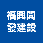 福興開發建設有限公司,台北市不動產投資