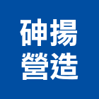 砷揚營造有限公司,台中市混凝土製品製造泡沫混凝土,瀝青混凝土,預拌混凝土,混凝土製品