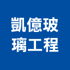 凱億玻璃工程有限公司,新北玻璃纖維布纖維布風管,纖維布