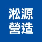 淞源營造有限公司,台北市未分類其他建材批發