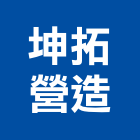坤拓營造有限公司,批發