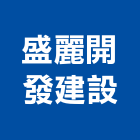 盛麗開發建設有限公司,新北市國產家用家具批發國產磁磚,國產文化石,國產石片