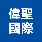 偉聖國際股份有限公司,吊燈led吊燈,單吊燈,餐吊燈