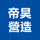 帝昊營造有限公司,台中市未分類其他土木工程景觀工程,道路工程,工程告示牌,油漆工程