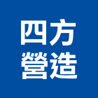 四方營造有限公司,台中市其他建築工程景觀工程,道路工程,工程告示牌,油漆工程