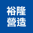 裕隆營造有限公司,彰化縣營造業營造