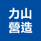 力山營造有限公司,砂石採取砂石,砂石車,砂石車黑網,砂石建材