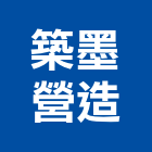 築墨營造有限公司,台中市設計規劃
