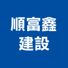 順富鑫建設有限公司,青玉