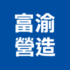 富渝營造有限公司,台北營造業丙級