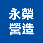 永榮營造有限公司,台北市電扶梯手扶梯,鍛造手扶梯,電梯扶梯