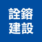 詮鎔建設有限公司,新北市翻新