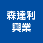 森達利興業有限公司,照明設備停車場設備,衛浴設備,泳池設備,停車設備