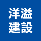 洋溢建設有限公司,2018年建案