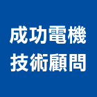 成功電機技術顧問股份有限公司,彰化縣顧問