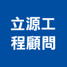 立源工程顧問股份有限公司,新北市室內裝潢工程景觀工程,道路工程,工程告示牌,油漆工程