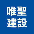 唯聖建設有限公司,新北市其他建築工程景觀工程,道路工程,工程告示牌,油漆工程