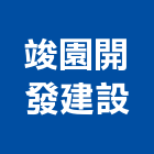 竣園開發建設有限公司,預售建案