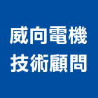 威向電機技術顧問股份有限公司,台中市土木工程顧問土木,土木包工,土木工,土木建築